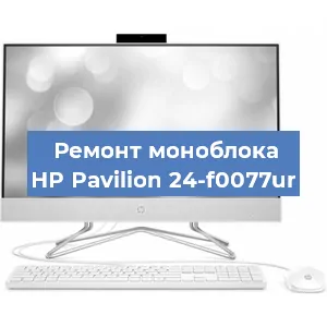 Ремонт моноблока HP Pavilion 24-f0077ur в Новосибирске